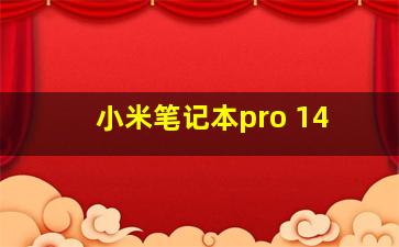 小米笔记本pro 14